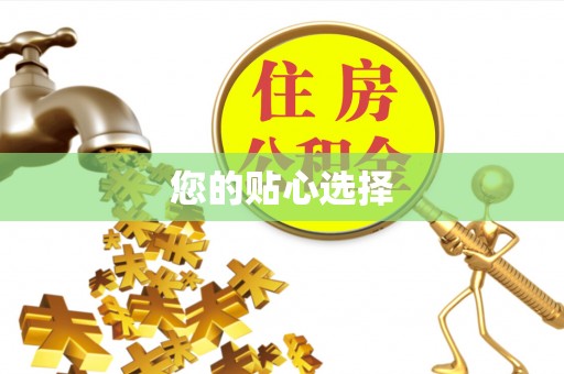 杭州您的贴心选择