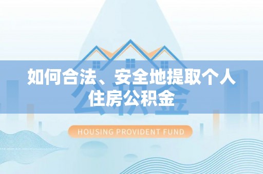 杭州如何合法、安全地提取个人住房公积金