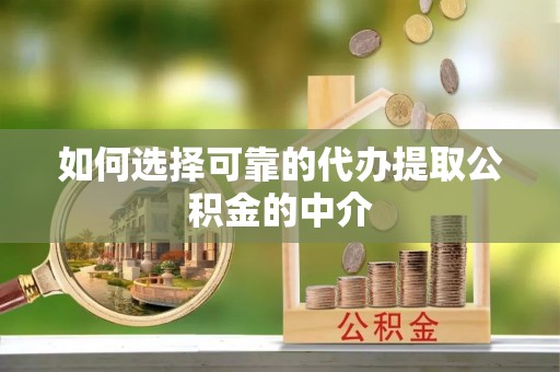 杭州如何选择可靠的代办提取公积金的中介