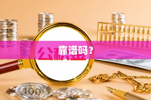 杭州靠谱吗？