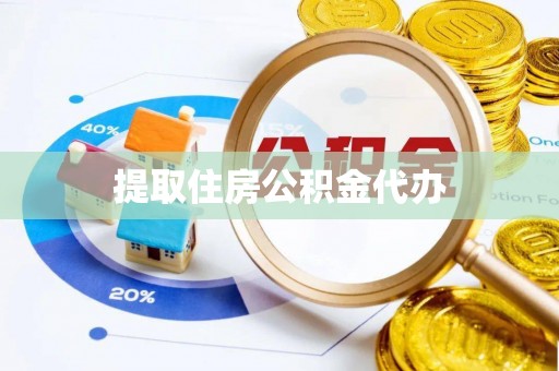 杭州提取住房公积金代办