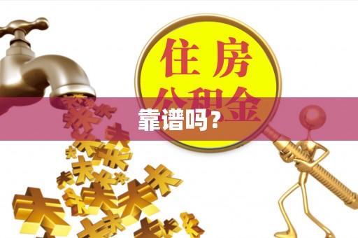 杭州靠谱吗？