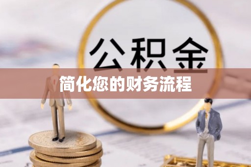 杭州简化您的财务流程