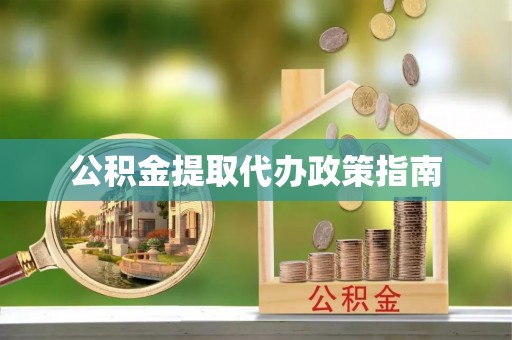 杭州公积金提取代办政策指南