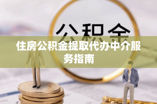 杭州住房公积金提取代办中介服务指南