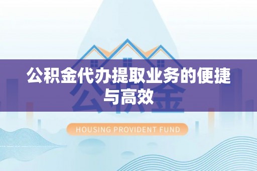 杭州公积金代办提取业务的便捷与高效