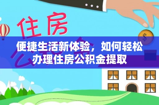 杭州便捷生活新体验，如何轻松办理住房公积金提取