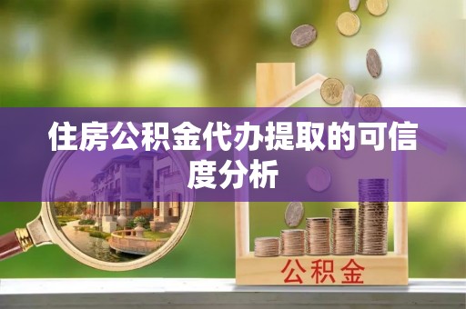 杭州住房公积金代办提取的可信度分析
