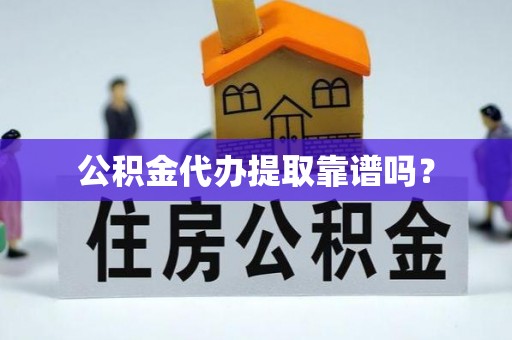 杭州公积金代办提取靠谱吗？
