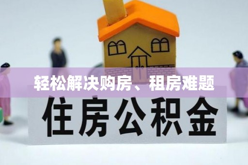 杭州轻松解决购房、租房难题
