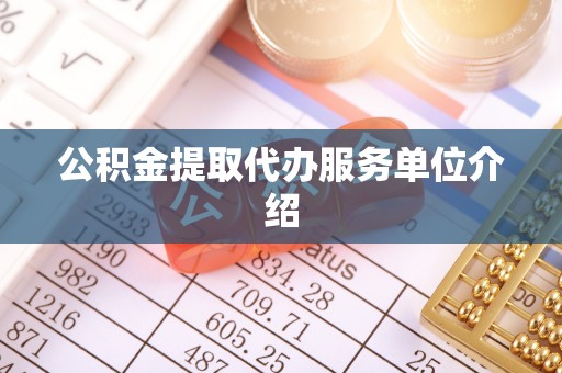 杭州公积金提取代办服务单位介绍