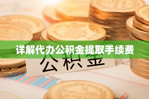 杭州详解代办公积金提取手续费
