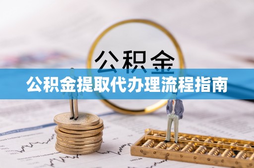 杭州公积金提取代办理流程指南