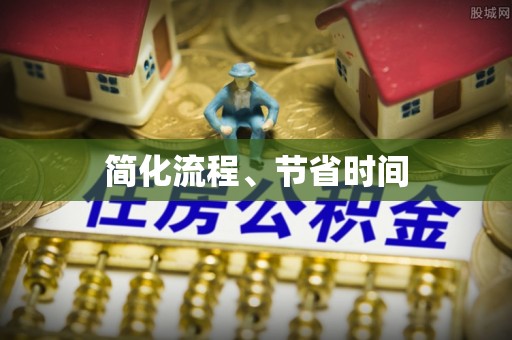 杭州简化流程、节省时间