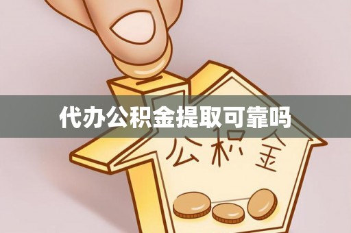 杭州代办公积金提取可靠吗
