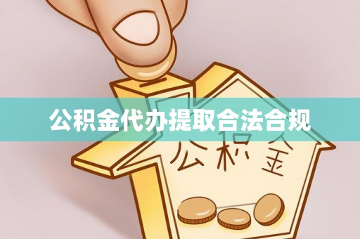 杭州公积金代办提取合法合规