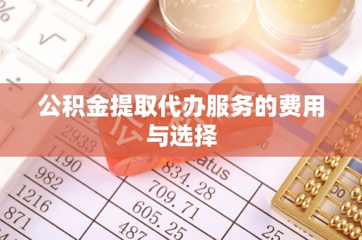杭州公积金提取代办服务的费用与选择