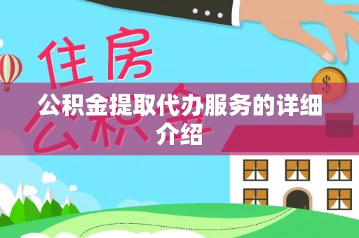 杭州公积金提取代办服务的详细介绍