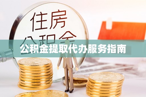 杭州公积金提取代办服务指南