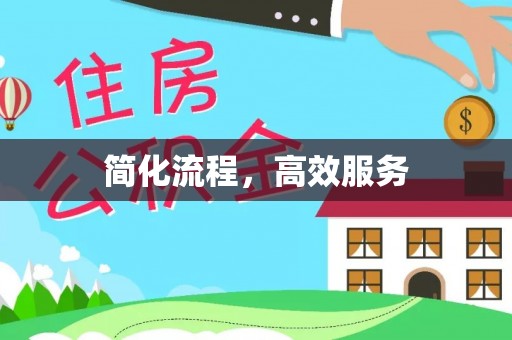 杭州简化流程，高效服务