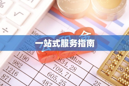 杭州一站式服务指南