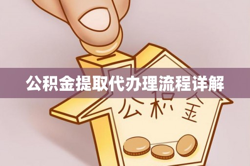 杭州公积金提取代办理流程详解
