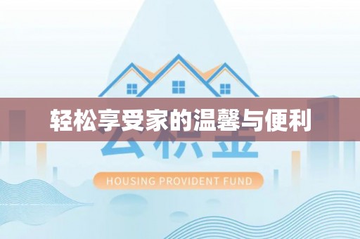 杭州轻松享受家的温馨与便利