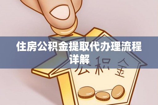 杭州住房公积金提取代办理流程详解