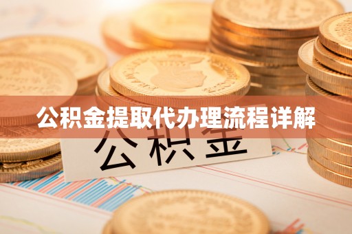 杭州公积金提取代办理流程详解
