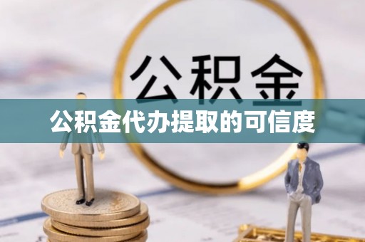 杭州公积金代办提取的可信度