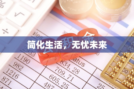 杭州简化生活，无忧未来
