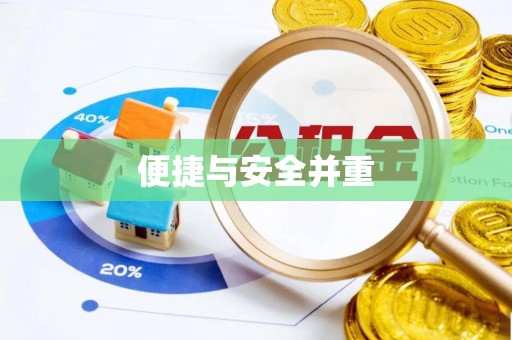 杭州便捷与安全并重