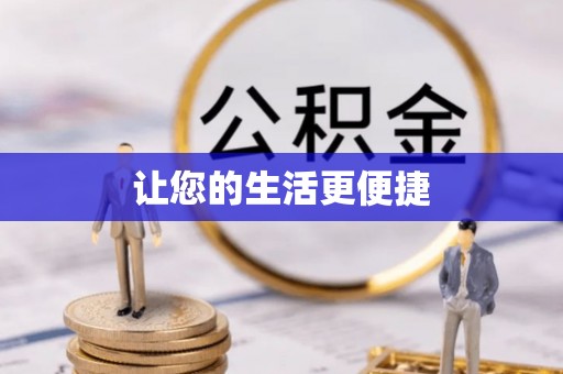 杭州让您的生活更便捷