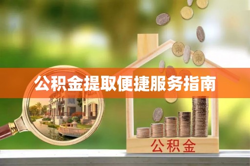 杭州公积金提取便捷服务指南