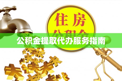 杭州公积金提取代办服务指南