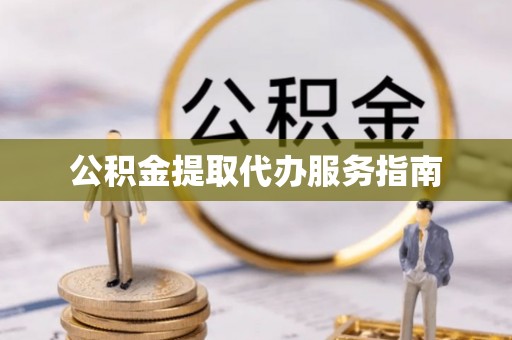 杭州公积金提取代办服务指南