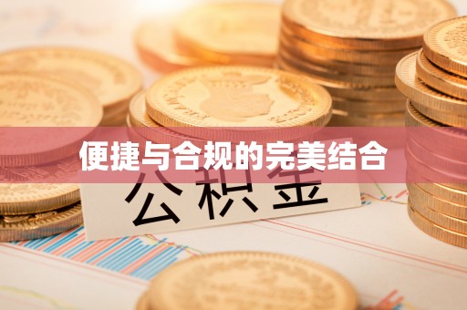 杭州便捷与合规的完美结合