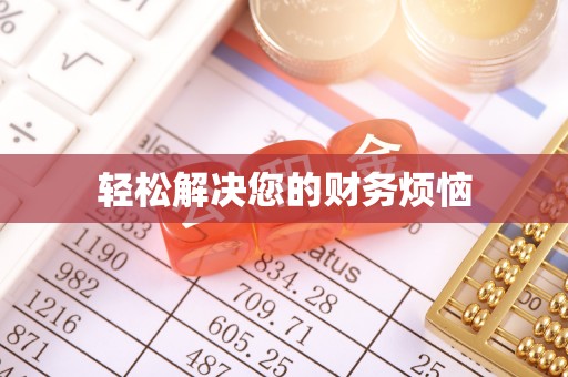 杭州轻松解决您的财务烦恼