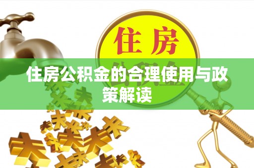 杭州住房公积金的合理使用与政策解读