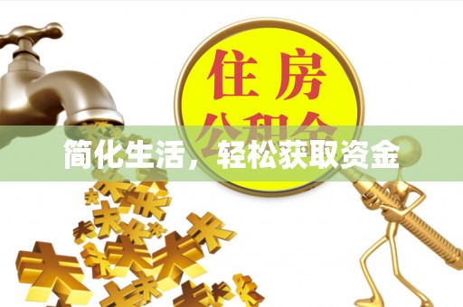 杭州简化生活，轻松获取资金