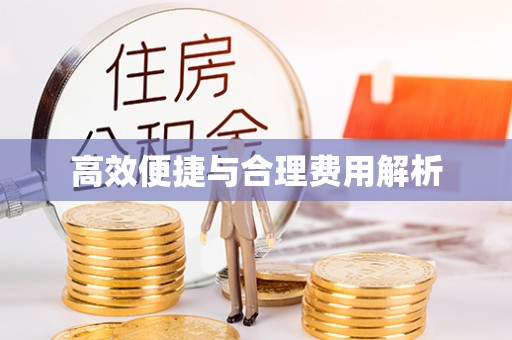 杭州高效便捷与合理费用解析