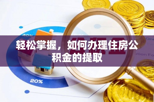 杭州轻松掌握，如何办理住房公积金的提取