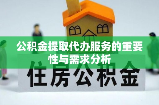 杭州公积金提取代办服务的重要性与需求分析