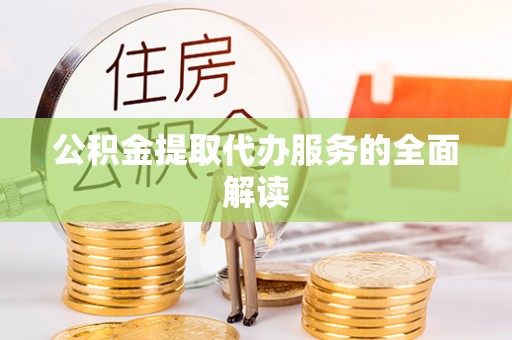 杭州公积金提取代办服务的全面解读