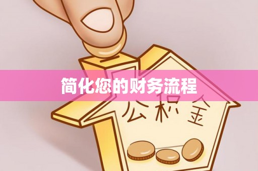 杭州简化您的财务流程