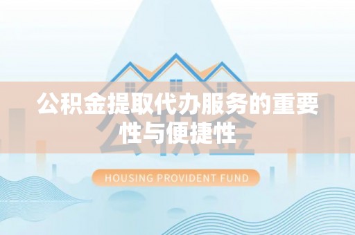 杭州公积金提取代办服务的重要性与便捷性