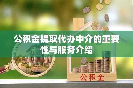 杭州公积金提取代办中介的重要性与服务介绍