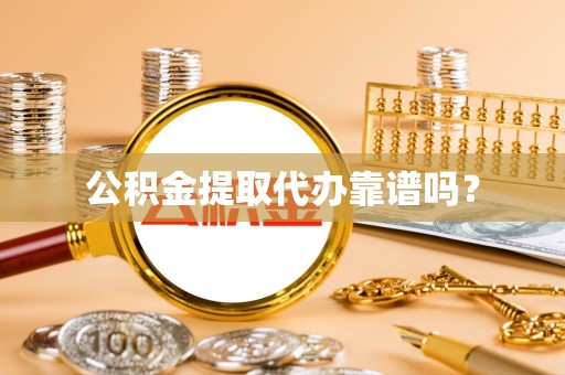 杭州公积金提取代办靠谱吗？