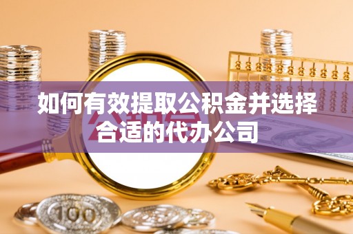 杭州如何有效提取公积金并选择合适的代办公司