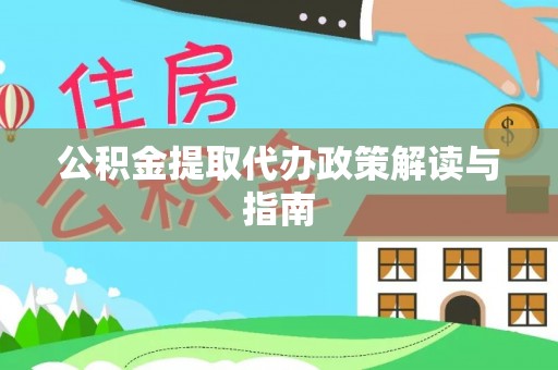 杭州公积金提取代办政策解读与指南